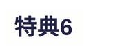 特典6