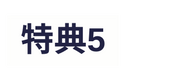 特典5