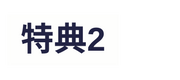 特典2