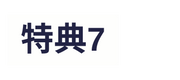 特典7