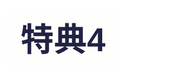 特典4