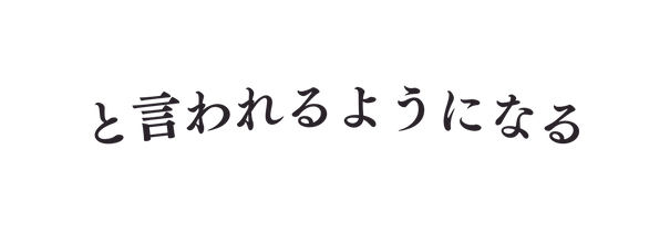 と言われるようになる