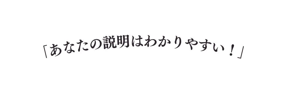 あなたの説明はわかりやすい